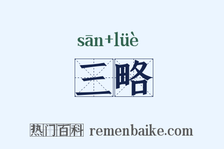三略是什么意思的图片